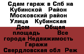 Сдам гараж в Спб на Кубинской › Район ­ Московский район › Улица ­ Кубинская › Дом ­ 3 › Общая площадь ­ 18 - Все города Недвижимость » Гаражи   . Свердловская обл.,Реж г.